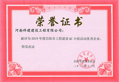 亚新平台_亚新（中国）官网被评为2018年度信阳市工程建设QC小组活动优秀企业