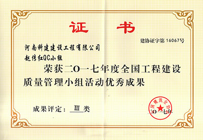 亚新平台_亚新（中国）官网赵传红QC小组荣获2017年度全国工程建设质量管理小组活动优秀成果