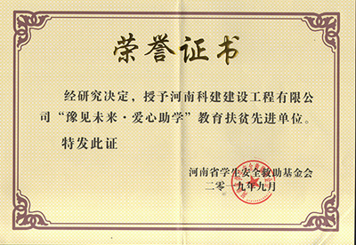 亚新平台_亚新（中国）官网被授予“豫见未来 · 爱心助学教育扶贫先进单位”