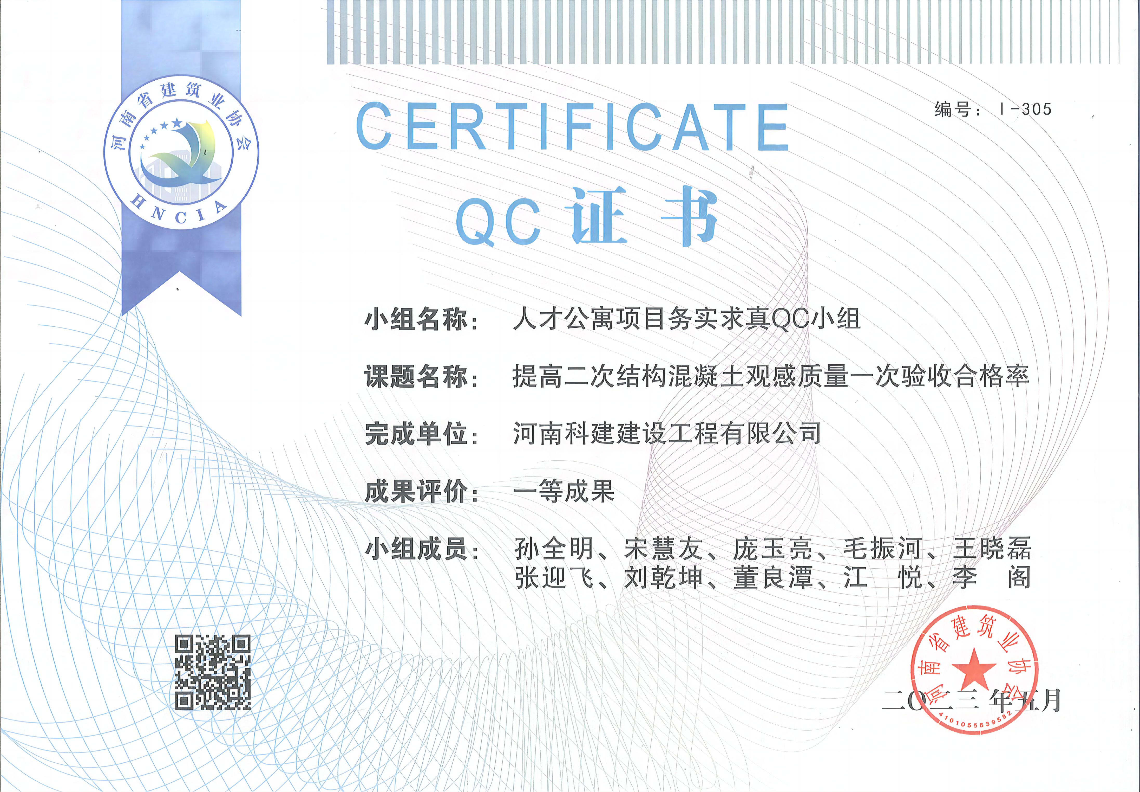 河南省工程建设质量管理小组活动成果-人才公寓项目务实求真OC小组.jpg