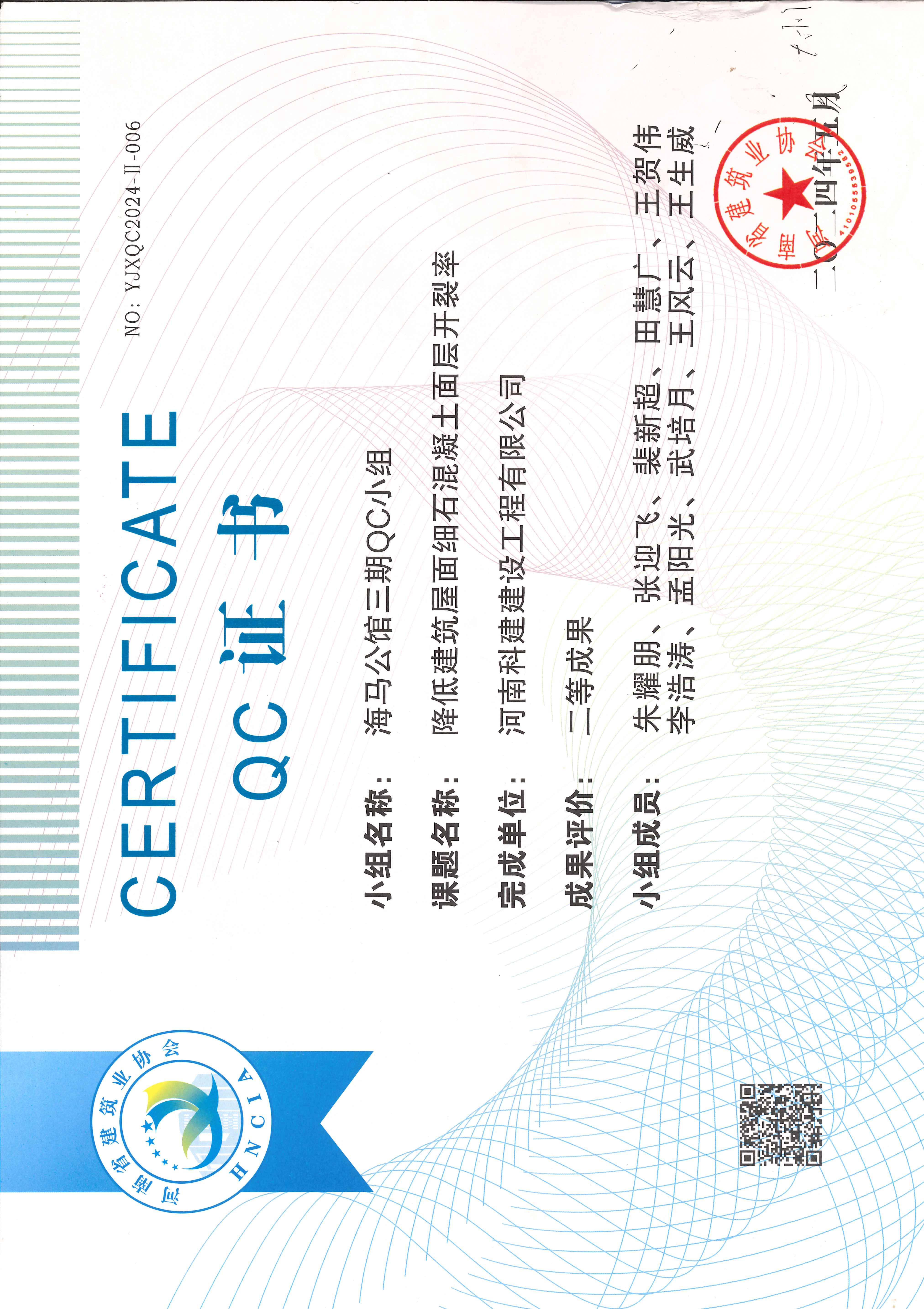 河南省工程建设质量管理小组活动成果-海马公馆三期QC小组.jpg