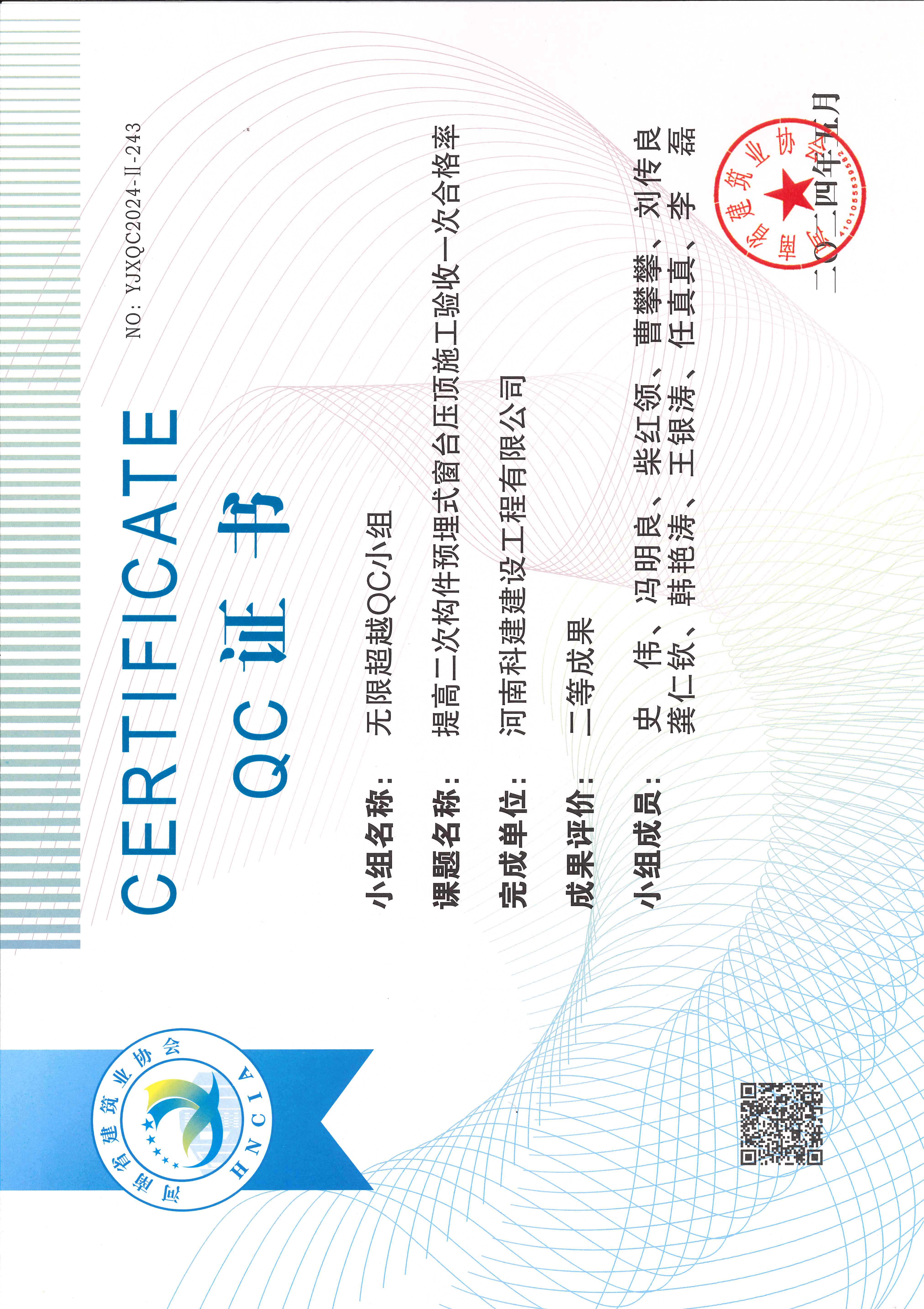 河南省工程建设质量管理小组活动成果-无限超越QC小组.jpg